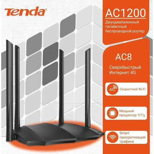 Роутер двух диапазонный гигабитный AC Tenda AC8, 1200 Мбит, 4 х 5дБи антенны, MU-MIMO, Beamforming+, 1х1000Мбит/с WAN, 4x1000Мбит/с LAN