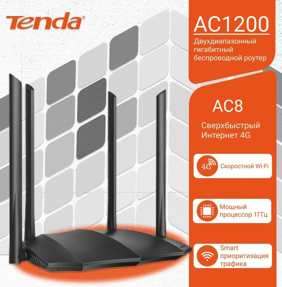 Роутер двух диапазонный гигабитный AC Tenda AC8 1200 Мбит 4 х 5дБи антенны MU-MIMO Beamforming+ 1х1000Мбит/с WAN 4x1000Мбит/с LAN