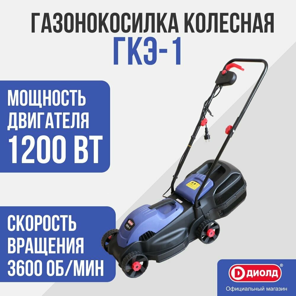 Электрическая газонокосилка ДИОЛД ГКЭ-1 1200 Вт 32 см