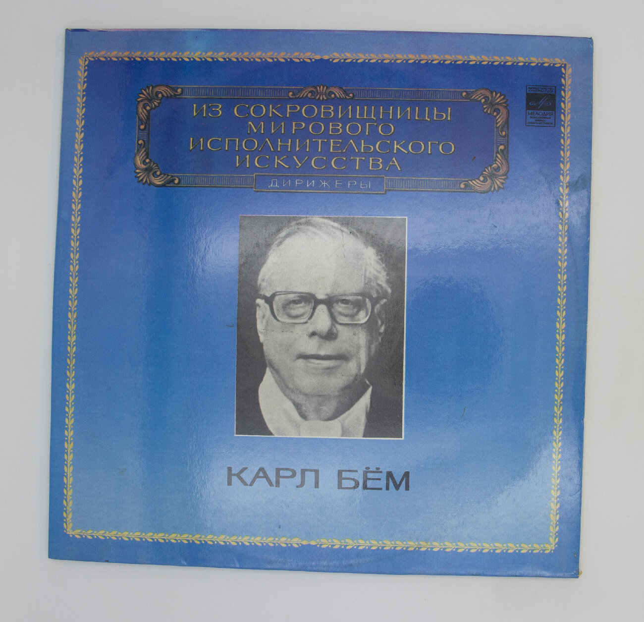 Виниловая пластинка Карл Бём - Произведения Моцарта Бетховена (-Набор 2