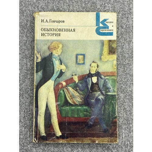 Обыкновенная история / Гончаров Иван Александрович гончаров иван александрович обыкновенная история роман