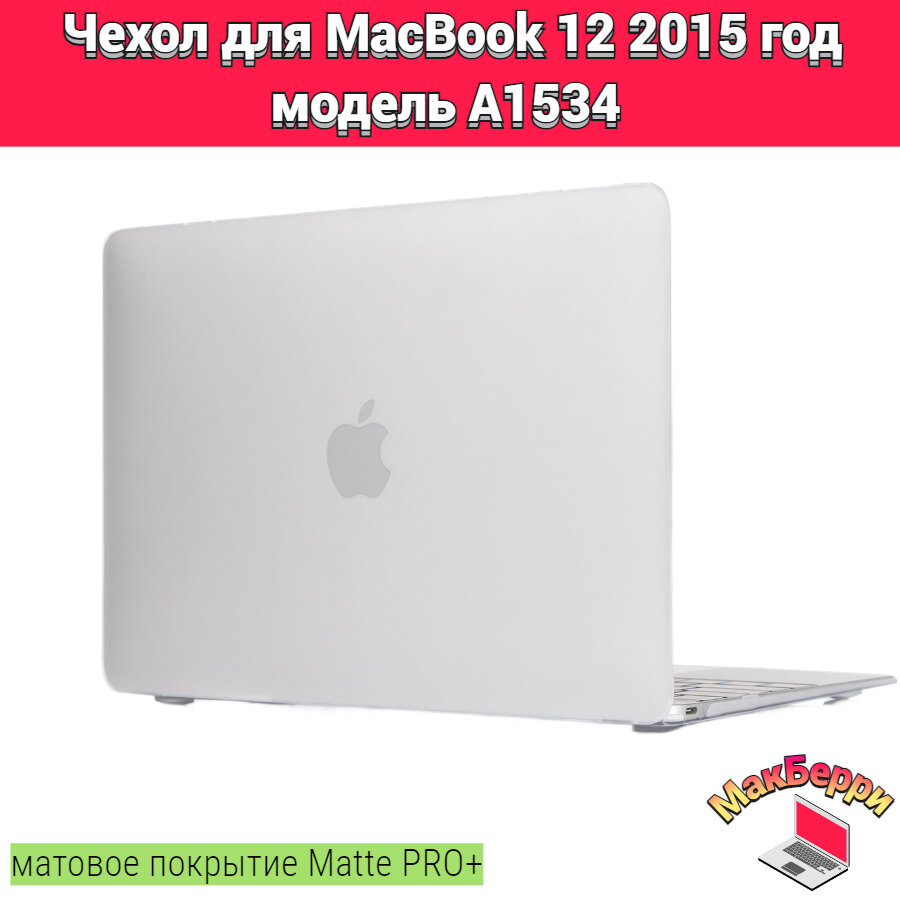 Чехол накладка кейс для Apple MacBook 12 2015 год модель A1534 покрытие матовый Matte Soft Touch PRO+ (белый прозрачный)