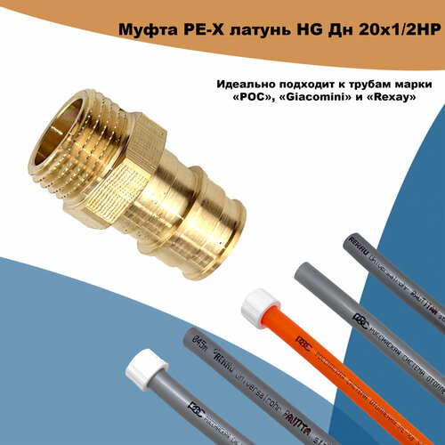 Муфта PE-X латунь HG Дн 20х1/2 НР (QE) муфта pe x латунь hg дн 16х1 2 нр qe