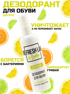 "Антибактериальный освежитель для обуви Refresh Lab Citrus" 100 мл