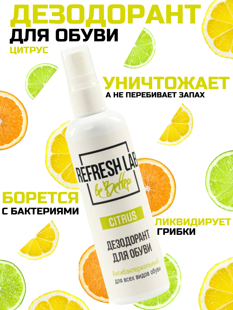 "Антибактериальный освежитель для обуви Refresh Lab Citrus" 100 мл