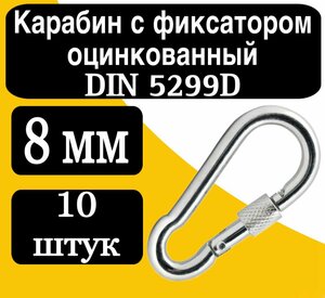 Карабин с фиксатором оцинк. DIN 5299 D 8 мм