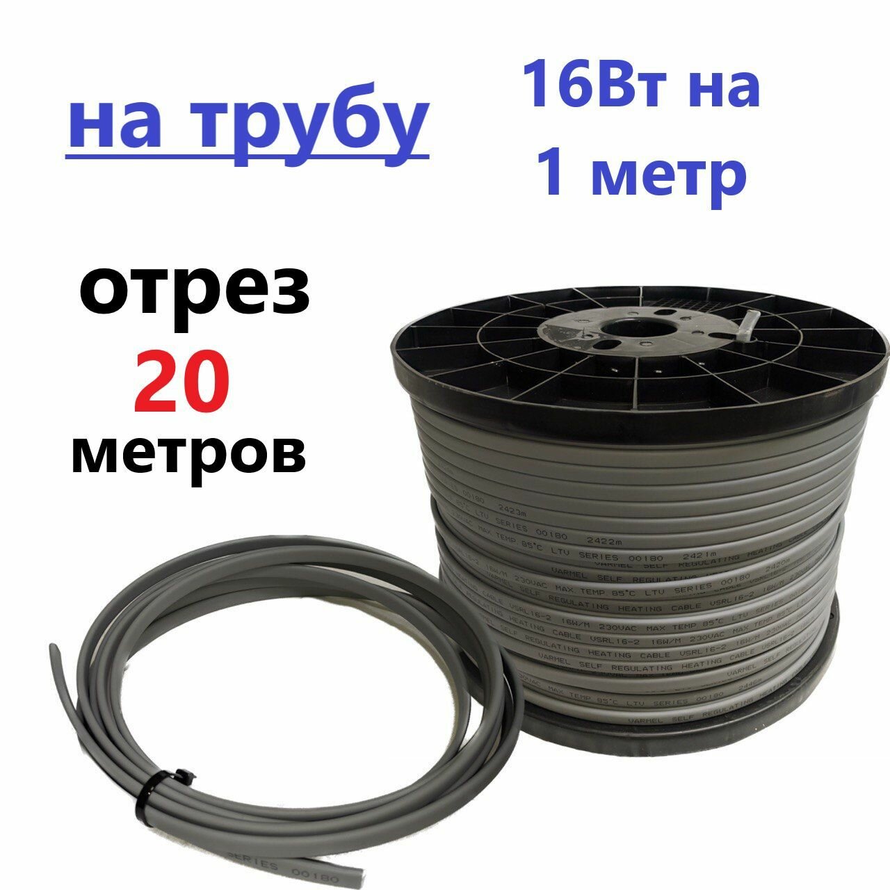 Саморегулирующийся греющий кабель неэкранированный VSRL 16-2 на отрез 5м / 80 Вт