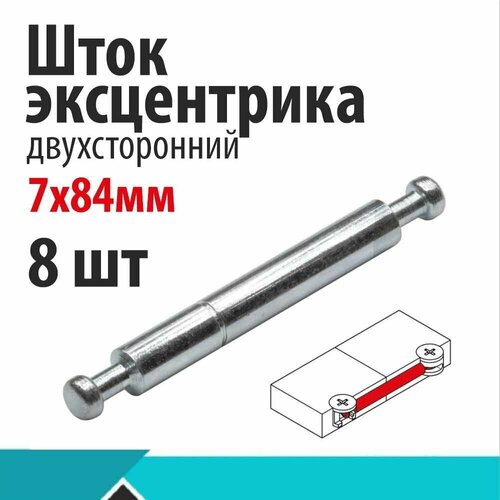 Шток двухсторонний, 8шт.