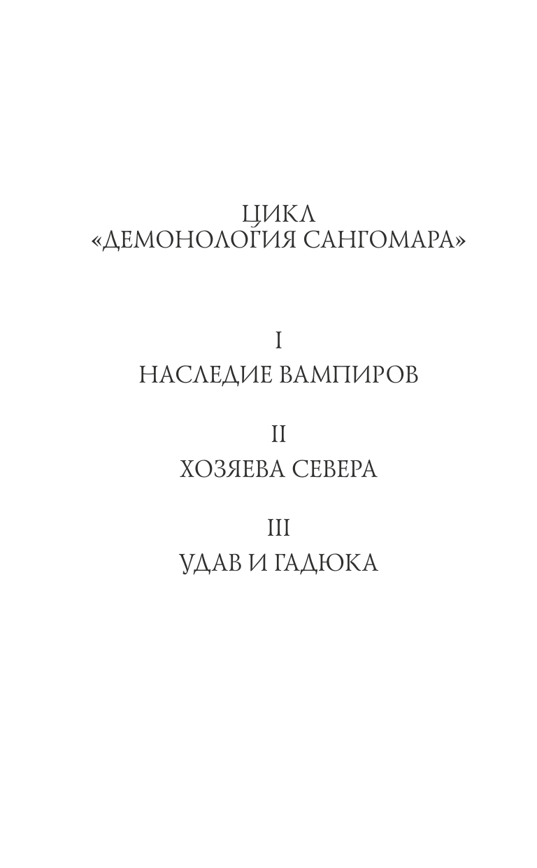 Демонология Сангомара. Хозяева севера - фото №14
