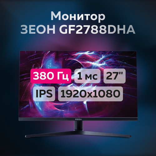 Монитор 27 зеон GF2788DHA IPS 380 Гц 1920x1080 3442000₽