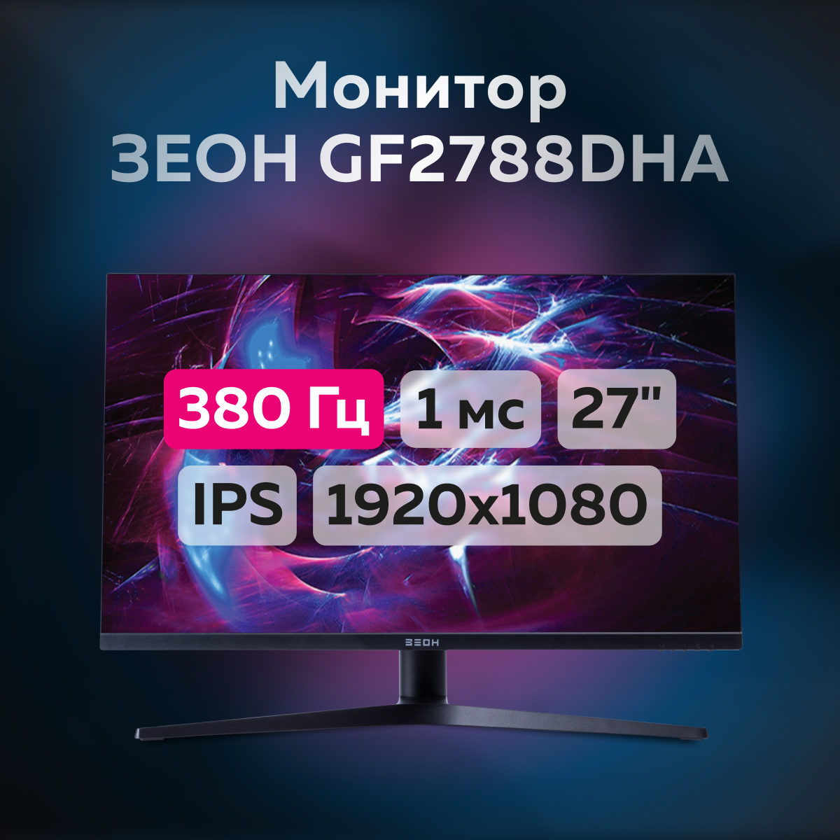 Монитор 27" зеон GF2788DHA IPS, 380 Гц, 1920x1080