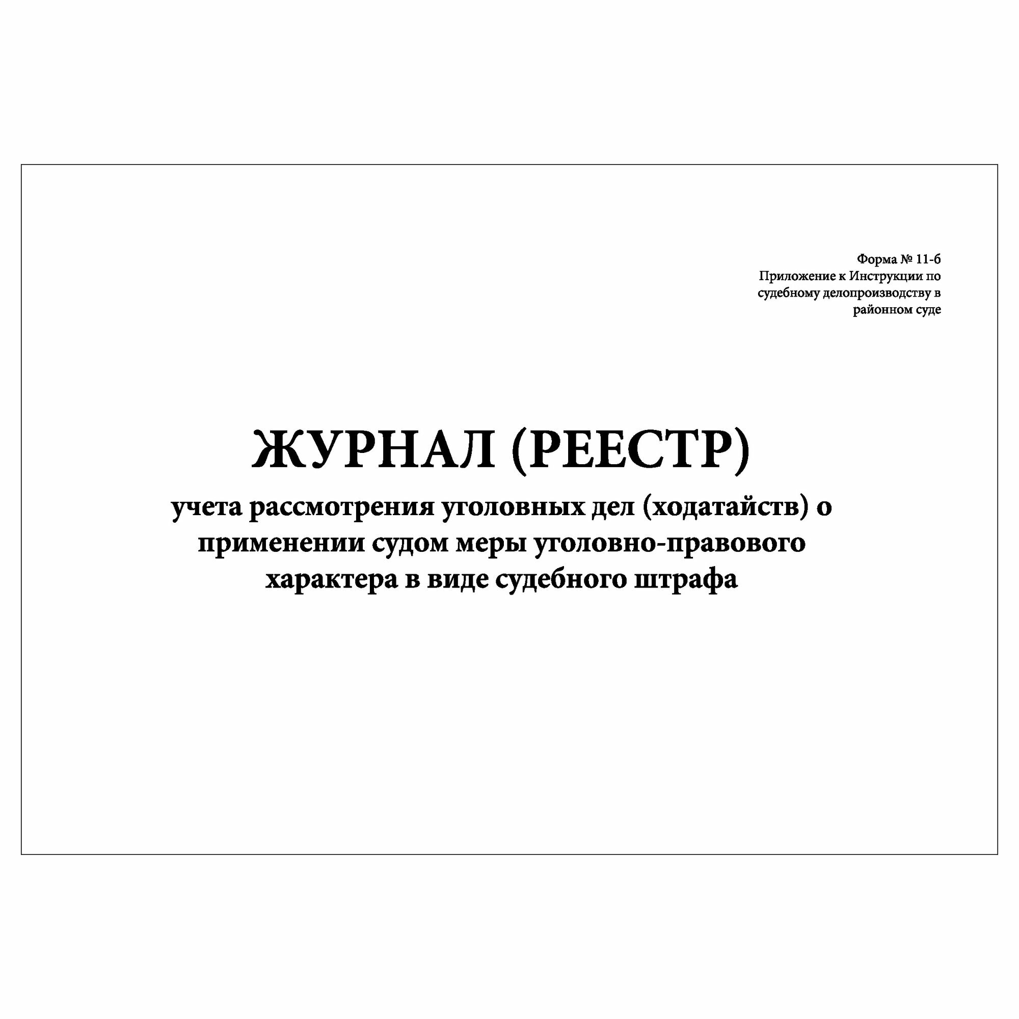 (1 шт.), Журнал (реестр) учета рассмотрения уголовных дел (ходатайств) (Форма № 11-б) (10 лист, полист. нумерация)