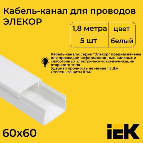 Кабель-канал для проводов магистральный белый 60х60 ELECOR IEK ПВХ пластик L1800 - 5шт