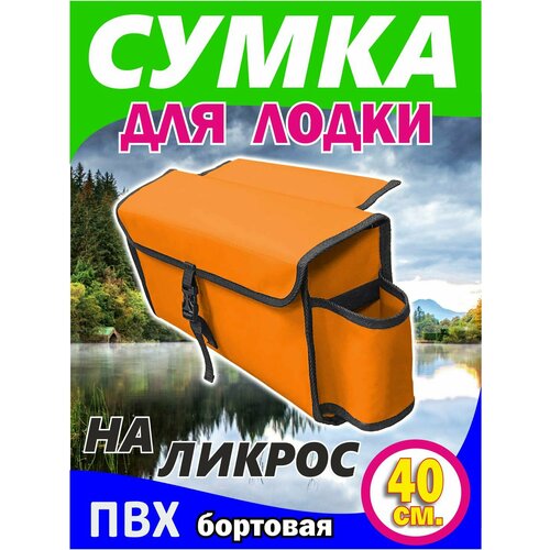 Сумка на ликтрос (надувной лодки пвх, Бортовая, цвет оранжевый 40 x 20 x 12 см) сумка для лодки большая бортовая сумка на ликтрос надувной лодки пвх с бутылкодержателем серый