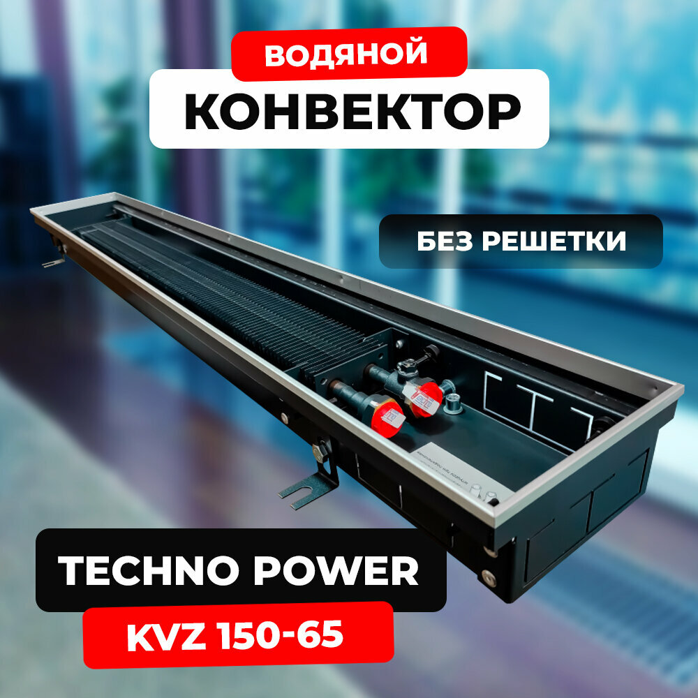 Водяной конвектор Techno Power KVZ 150 - 65 - 1200 мм (внутрипольный / встраиваемый) с естественной конвекцией