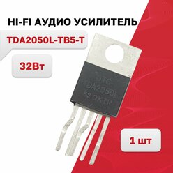 TDA2050L-TB5-T, HI-FI аудио усилитель 32Вт TO-220-5T, 1 шт.