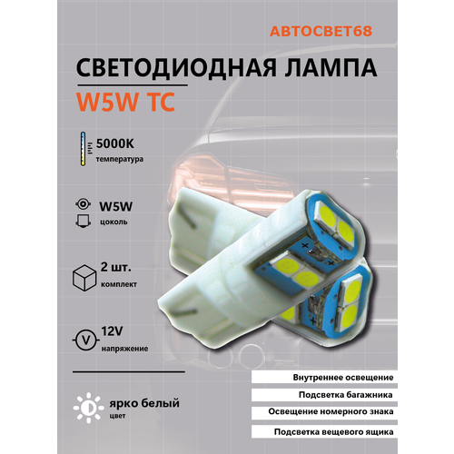 Светодиодная лампа W5W TC-3006 2шт 500₽