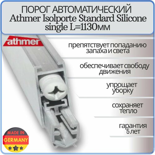 Порог автоматический Athmer Isolporte Standard Silicone single 1130 мм