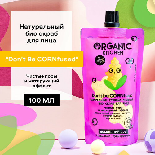 Скраб для лица Organic Kitchen Домашний SPA БИО Натуральный глубоко очищающий Don't Be Cornfused 100 мл