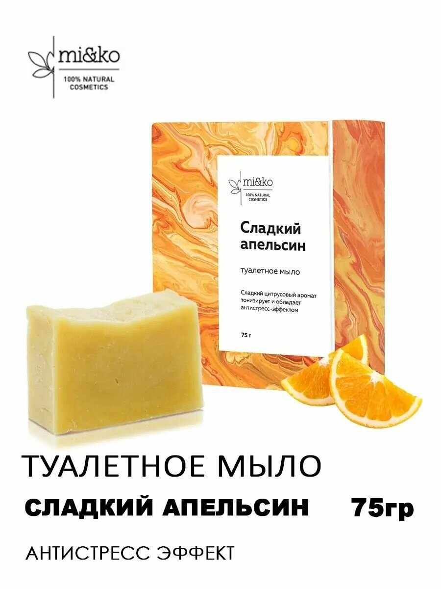 Туалетное мыло "Сладкий апельсин" mi&ko, 75г
