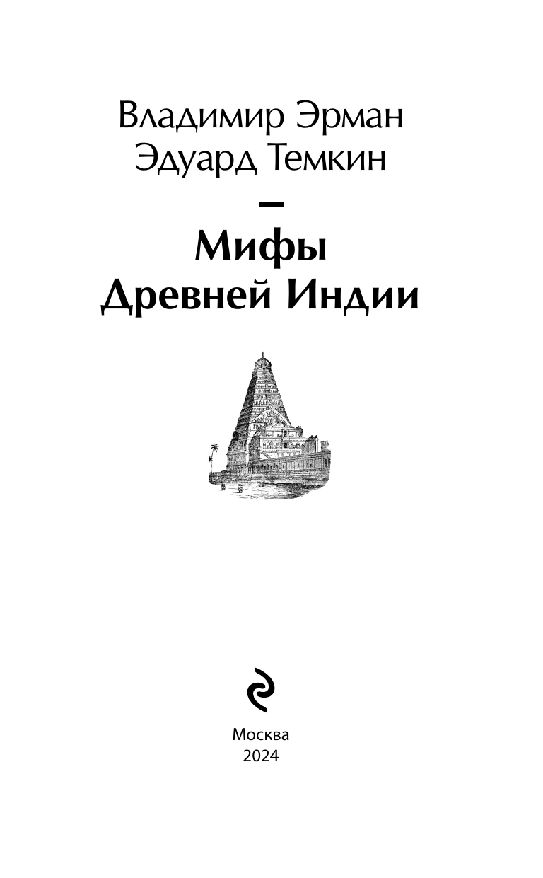 Мифы Древней Индии (Эрман Владимир Гансович, Темкин Эдуард Наумович) - фото №8