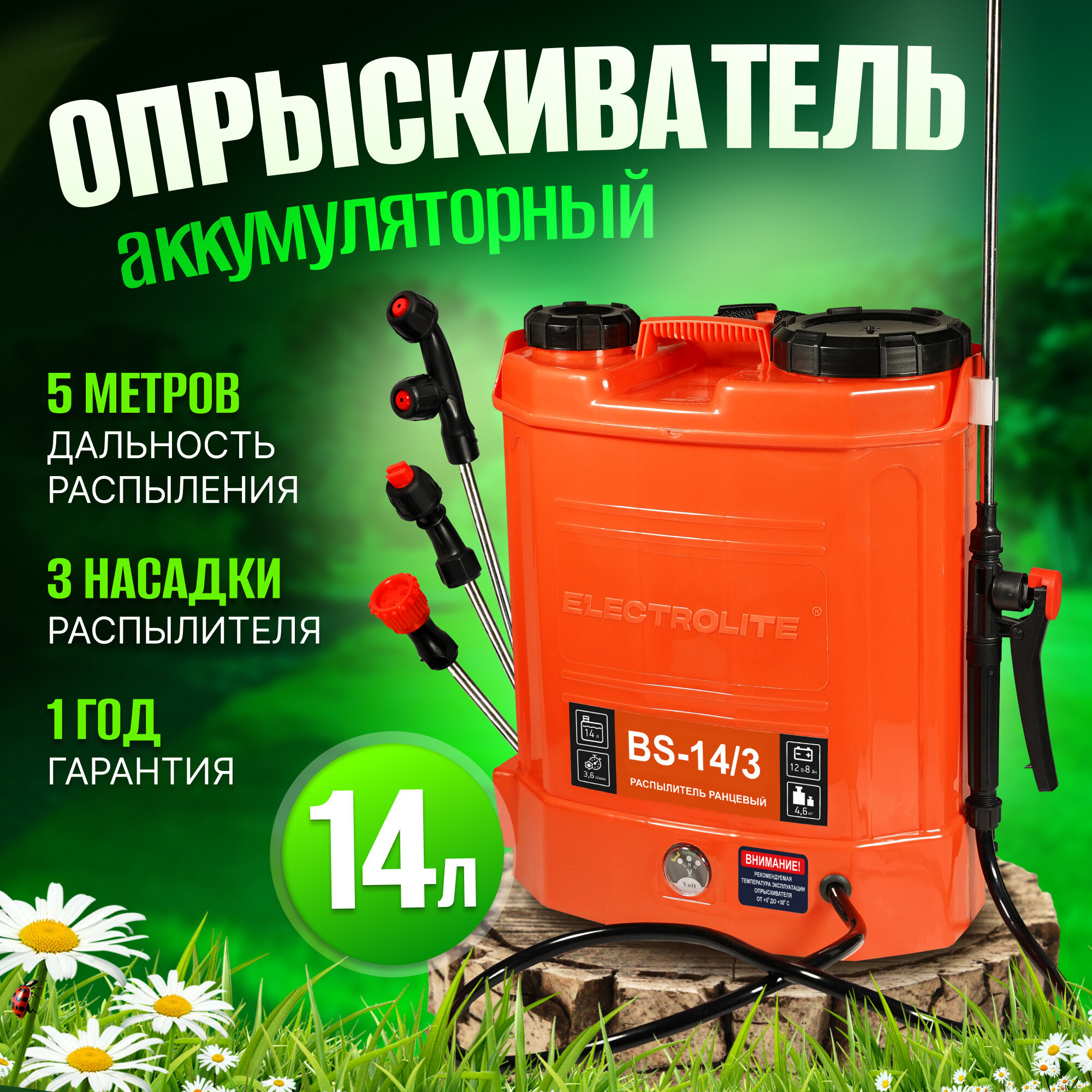 Аккумуляторный опрыскиватель ELECTROLITE BS-14 14 л