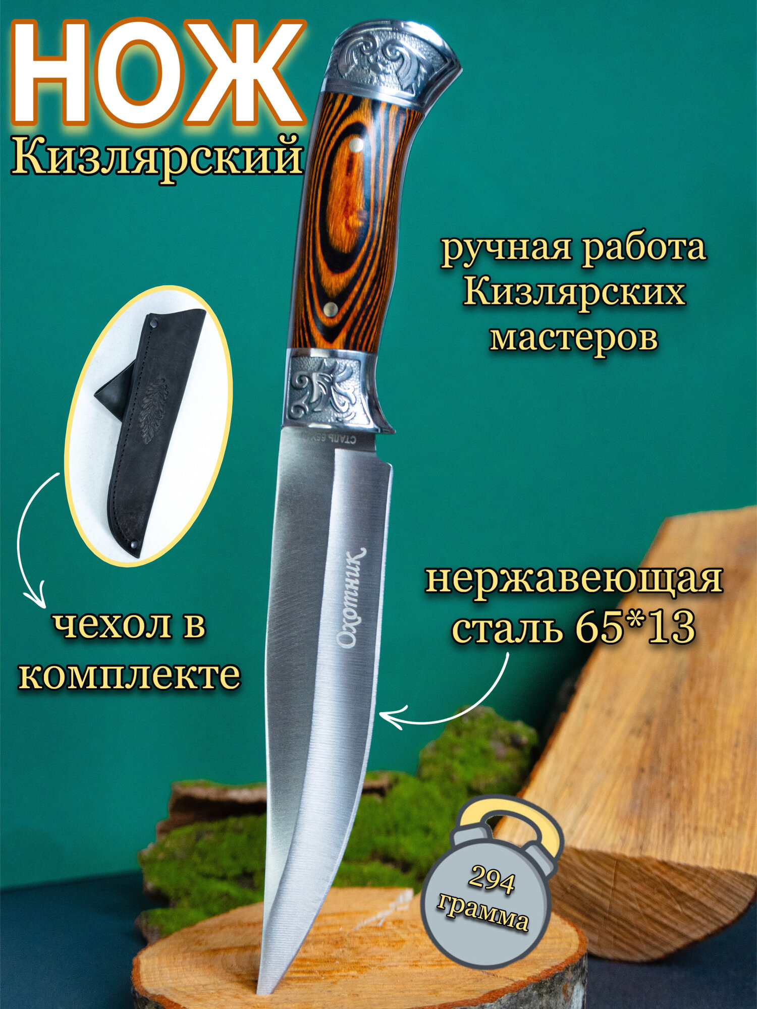 Нож туристический Охотник сталь 65х13 с кожаным чехлом ножнами на пояс