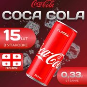 Кока Кола Классик 15 шт по 0.33л Грузия Coca Cola Classic