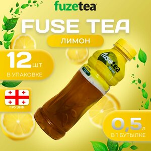 Фьюсти Холодный чай "Лимон" 12 шт. по 0.5л. FuseTea