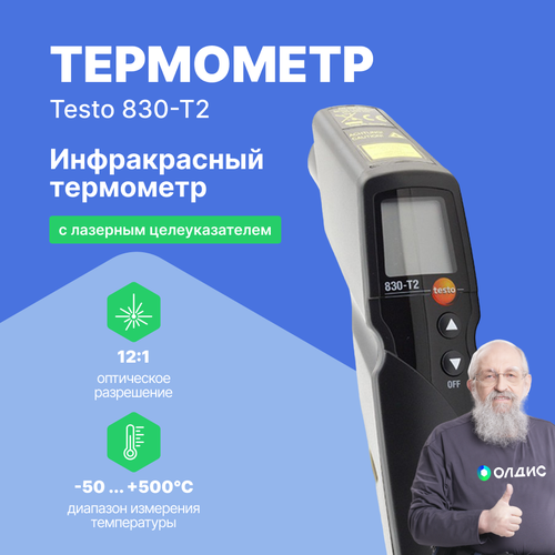 Инфракрасный термометр testo 830-T2 с 2-х точечным лазерным целеуказателем (оптика 12:1) testo 830 t4 инфракрасный термометр с 2 х точечным лазерным целеуказателем оптика 30 1 0560 8314