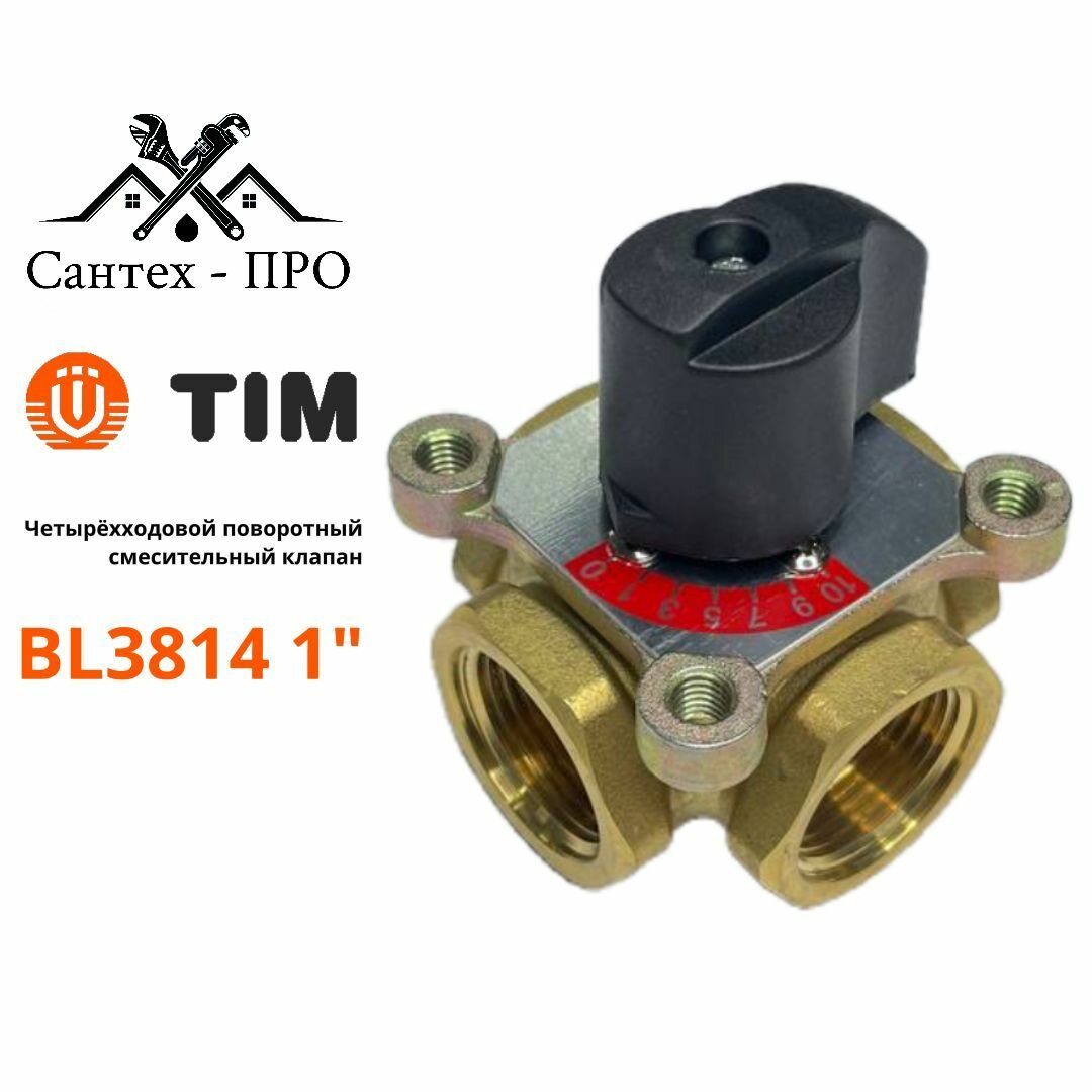 Четырёхходовой поворотный смесительный клапан 1" TIM BL3814