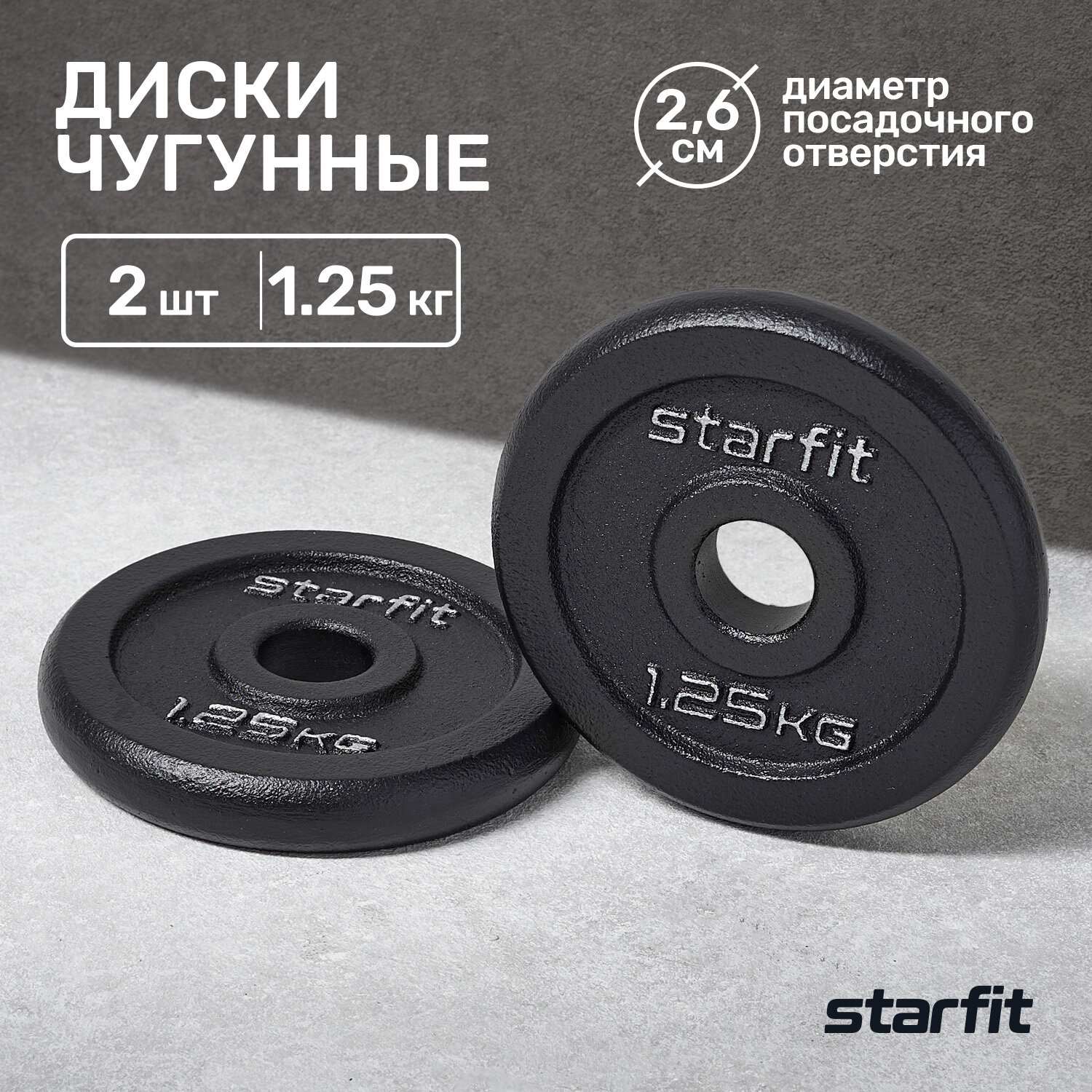 Диск чугунный STARFIT BB-204 1,25 кг, d=26 мм, черный, 2 шт.