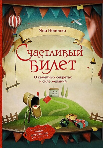 КнигиДляСчастья Нененко Я. Счастливый билет. О семейных секретах и силе желаний, (АСТ, Времена, 2023), Инт, c.288