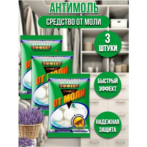 Средство от моли - таблетки нафталиновые в шкаф для одежды 3 упаковки 500₽