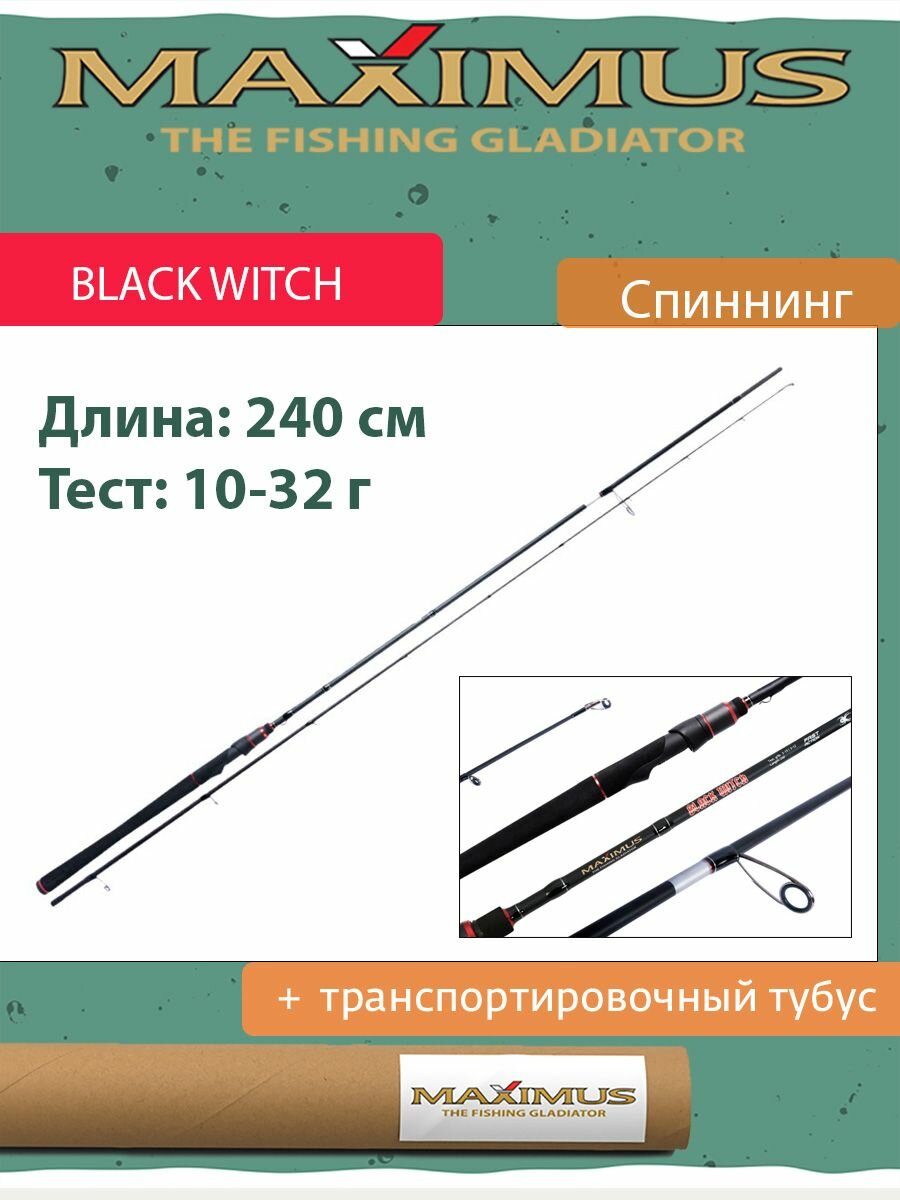 Спиннинг Maximus BLACK WITCH 24M 2,4m 10-32g