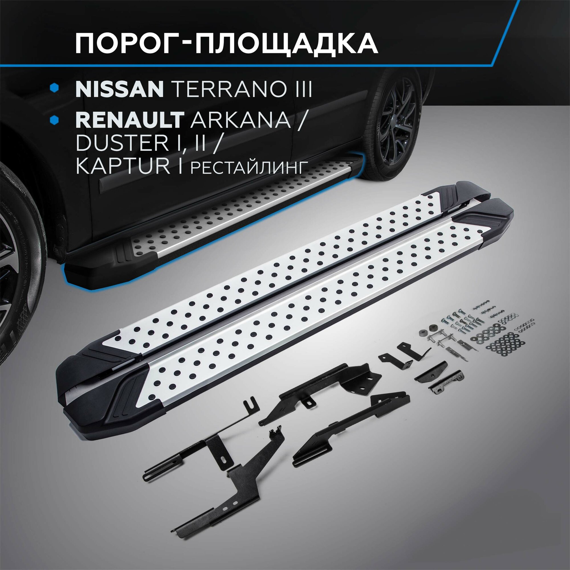 Пороги на автомобиль "Bmw-Style круг" Rival Nissan Terrano III 2014-/Renault Arkana 2019-/Duster I II 2010-/Kaptur I рестайлинг 2020- D173AL.4701.3