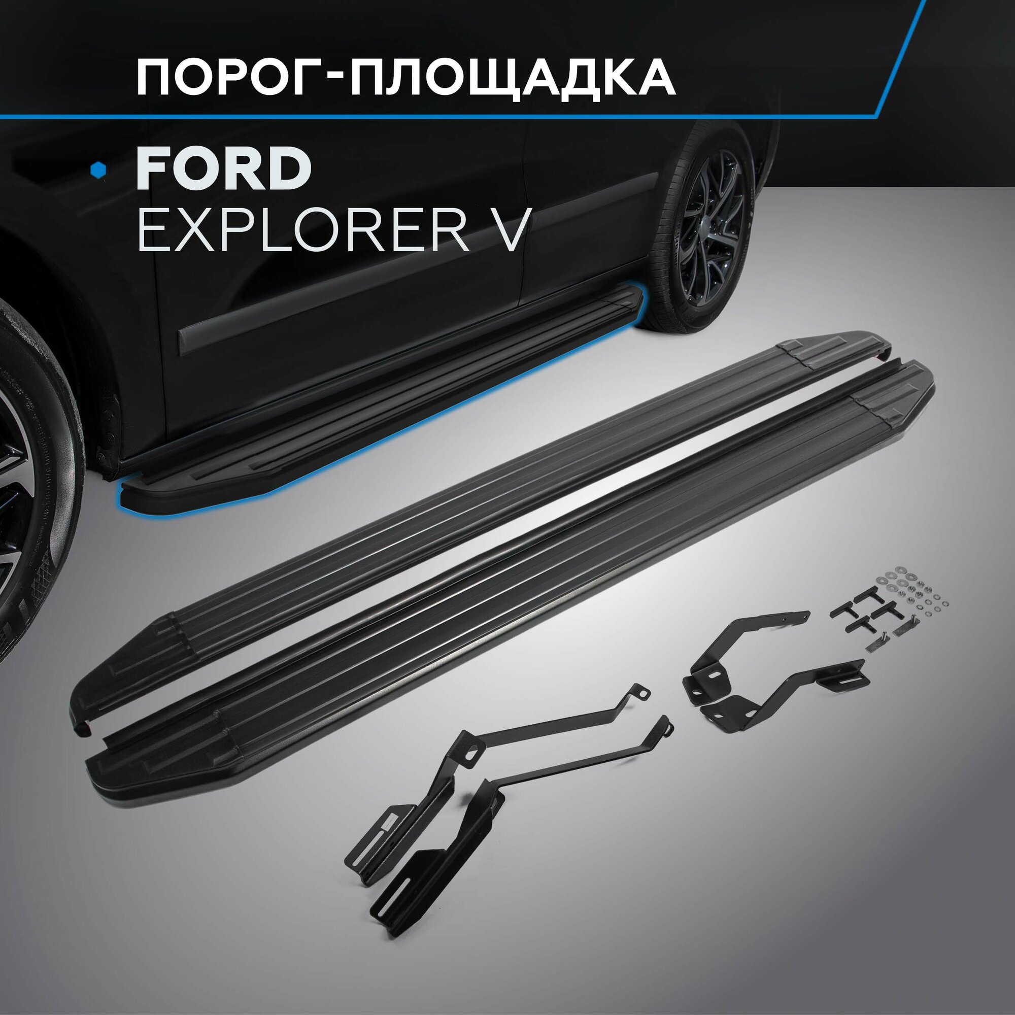 Пороги на автомобиль "Premium-Black" Rival для Ford Explorer V 2010-2019 193 см 2 шт алюминий A193ALB.1802.1