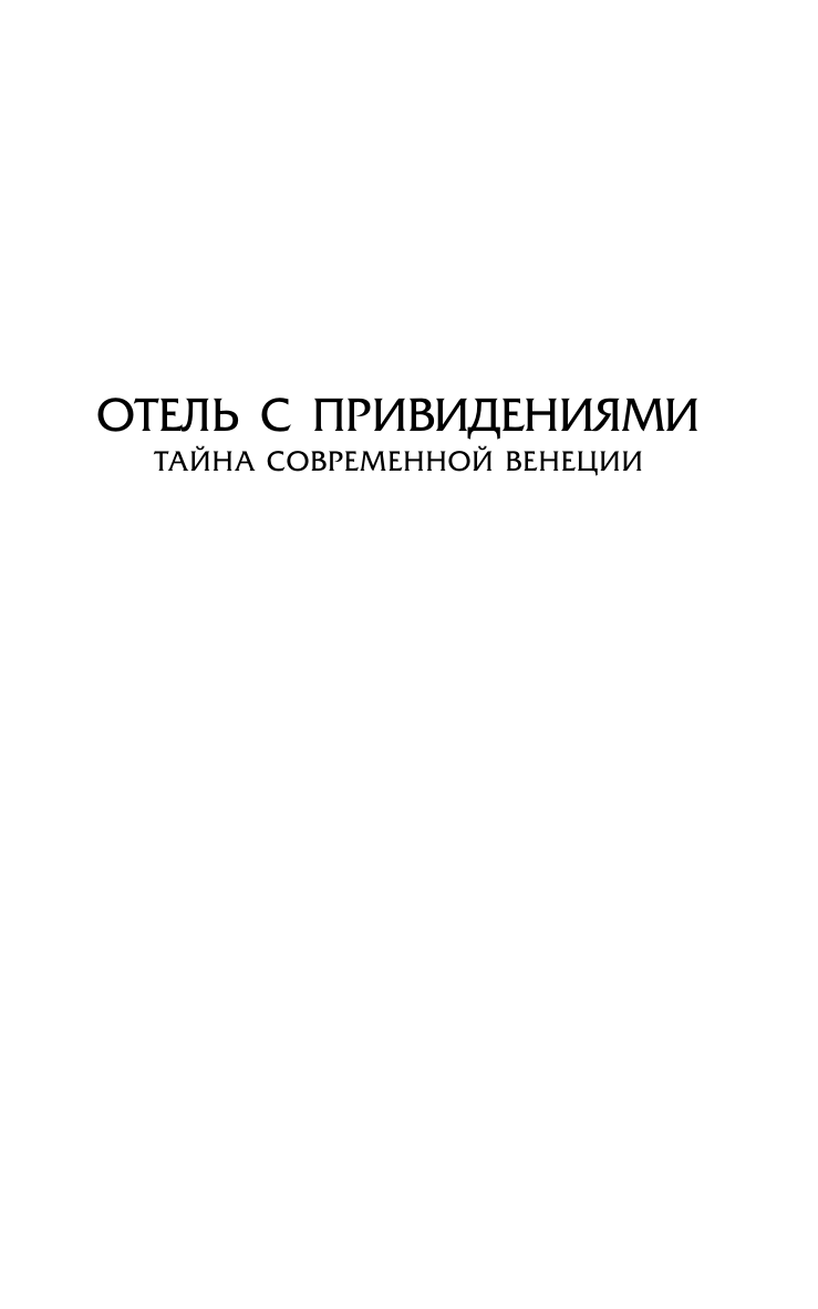 Отель с привидениями (Уильям Уилки Коллинз) - фото №4