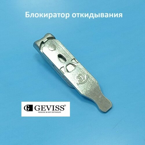 winkhaus рр правый блокиратор откидывания Geviss Блокиратор откидывания