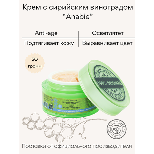 Антивозрастной крем с виноградом Anabie