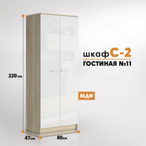 Шкаф С-2 Коллекция Гостиная 11 сонома - белый глянец 28860₽