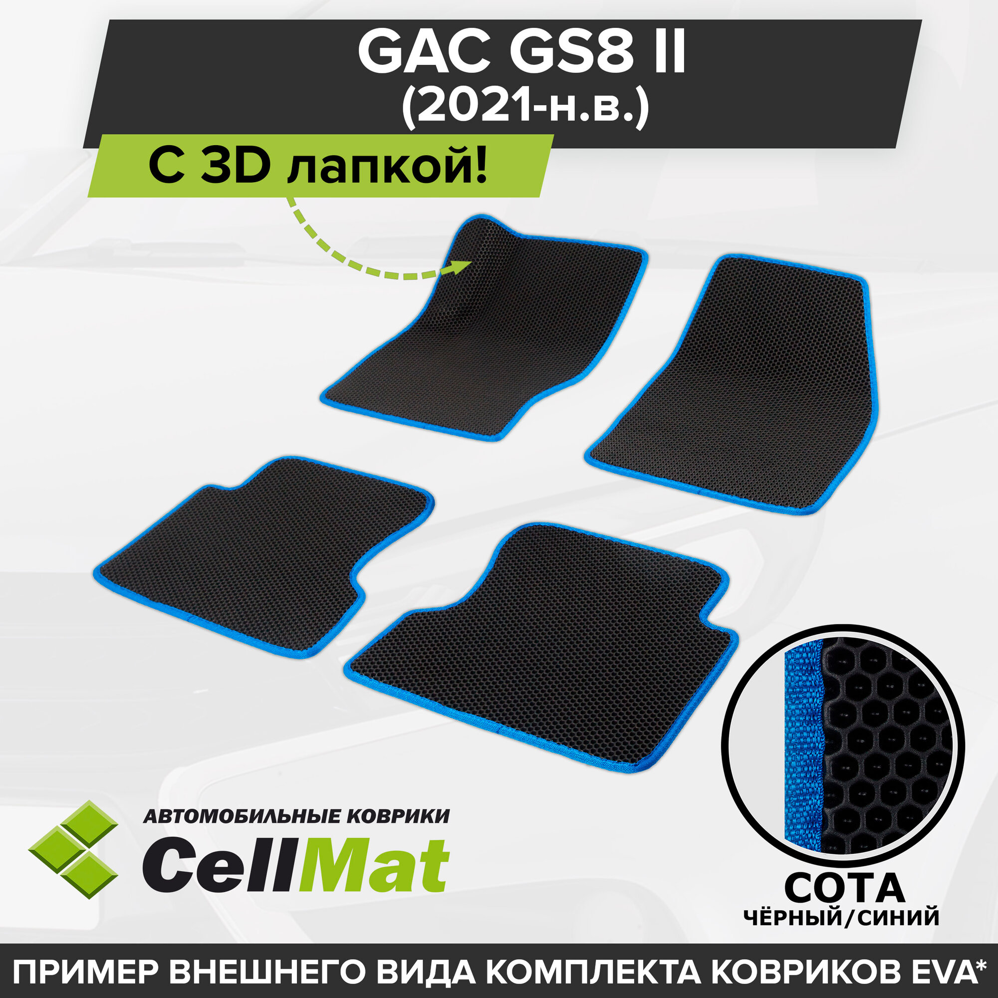 ЭВА ЕВА EVA коврики CellMat в салон c 3D лапкой для GAC GS8 II, ГАК GS8, ГАК ГС8, 2-ое поколение, 2021-н. в.