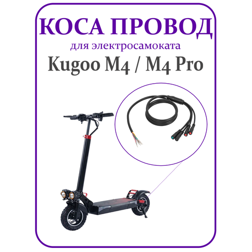 Кабель мотор-колеса фазный (коса) для самоката Kugoo M4/ M4Pro ручки тормоза для электросамоката kugoo m4 m4pro комплект