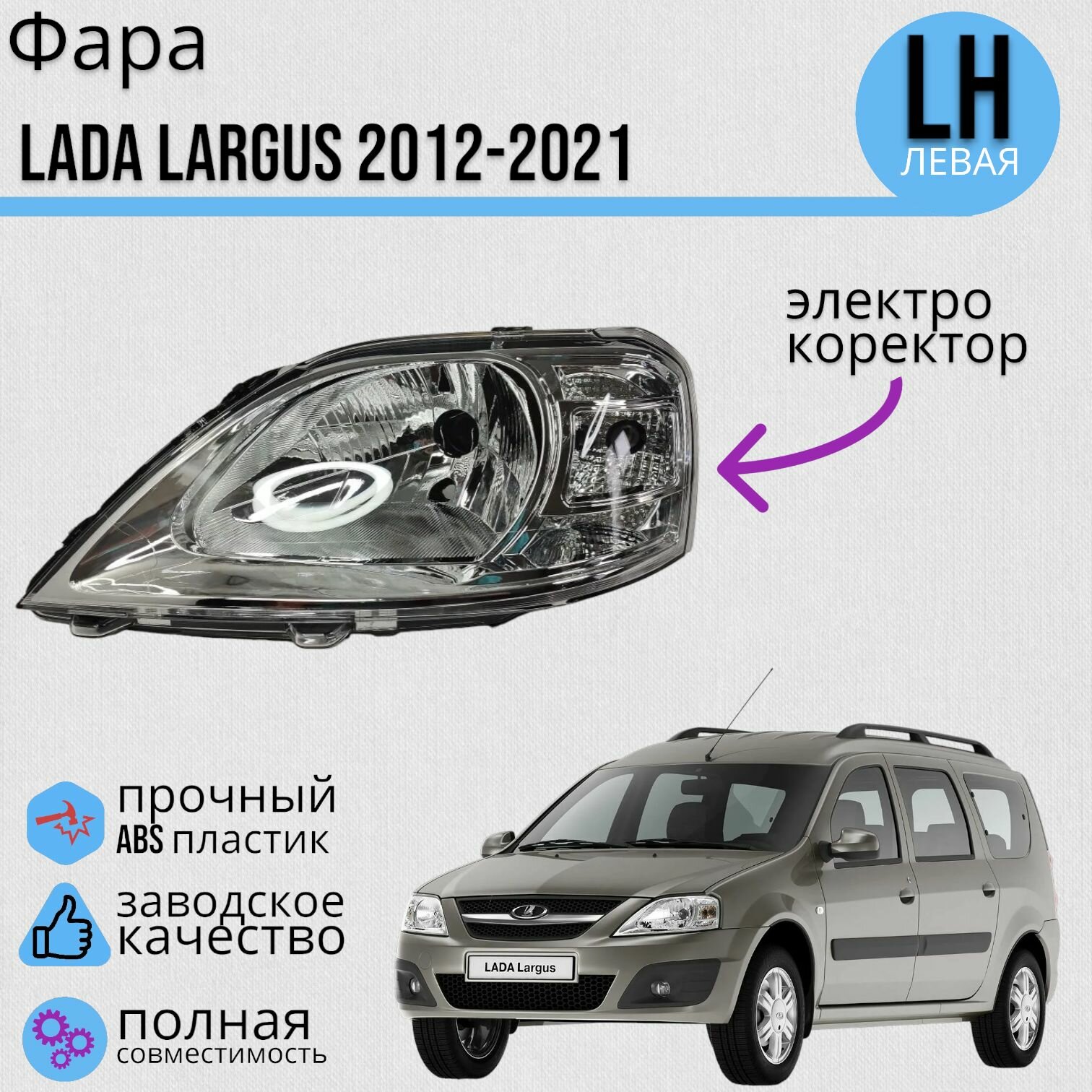 Фара Лада Ларгус Lada Largus 2012-2021 левая