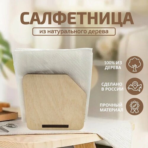 Салфетница 1 - 5 шт