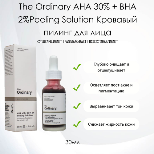 The Ordinary AHA 30% + BHA 2% Кровавый пилинг для лица, 30мл.