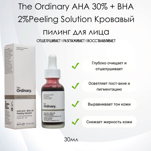 The Ordinary AHA 30% + BHA 2% Кровавый пилинг для лица, 30мл. сыворотка пилинг для лица celenes aha 8% bha 2% lactic arctic chaga mushroom 30 мл