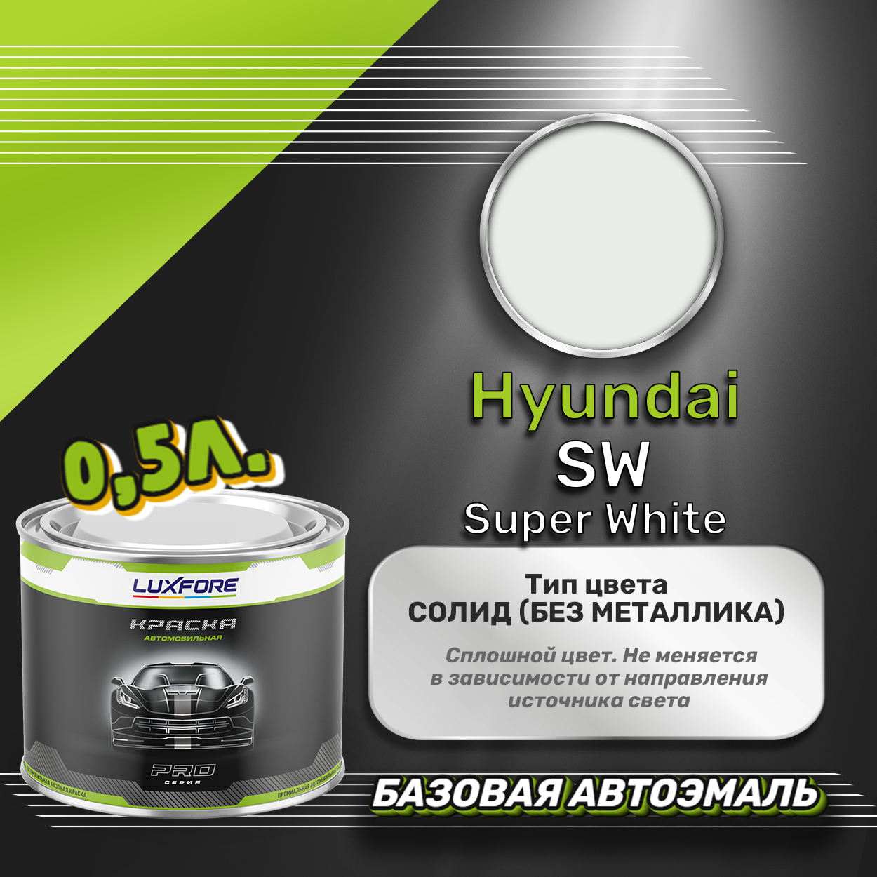 Luxfore краска базовая эмаль Hyundai SW Super White 500 мл