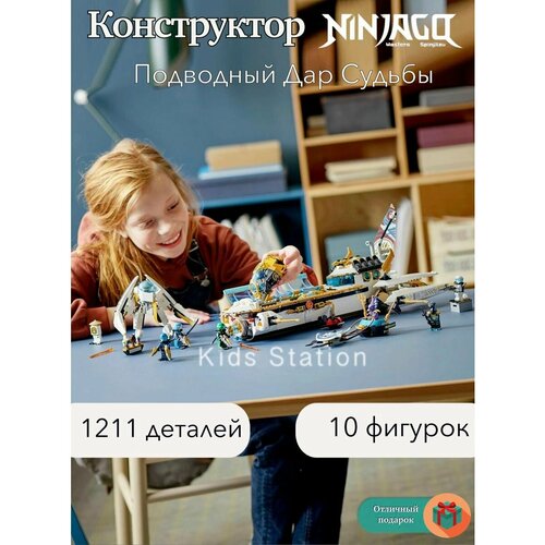 конструктор подводный дар судьбы 60086 Конструктор Ниндзяго Подводный Дар Судьбы 1211 деталей