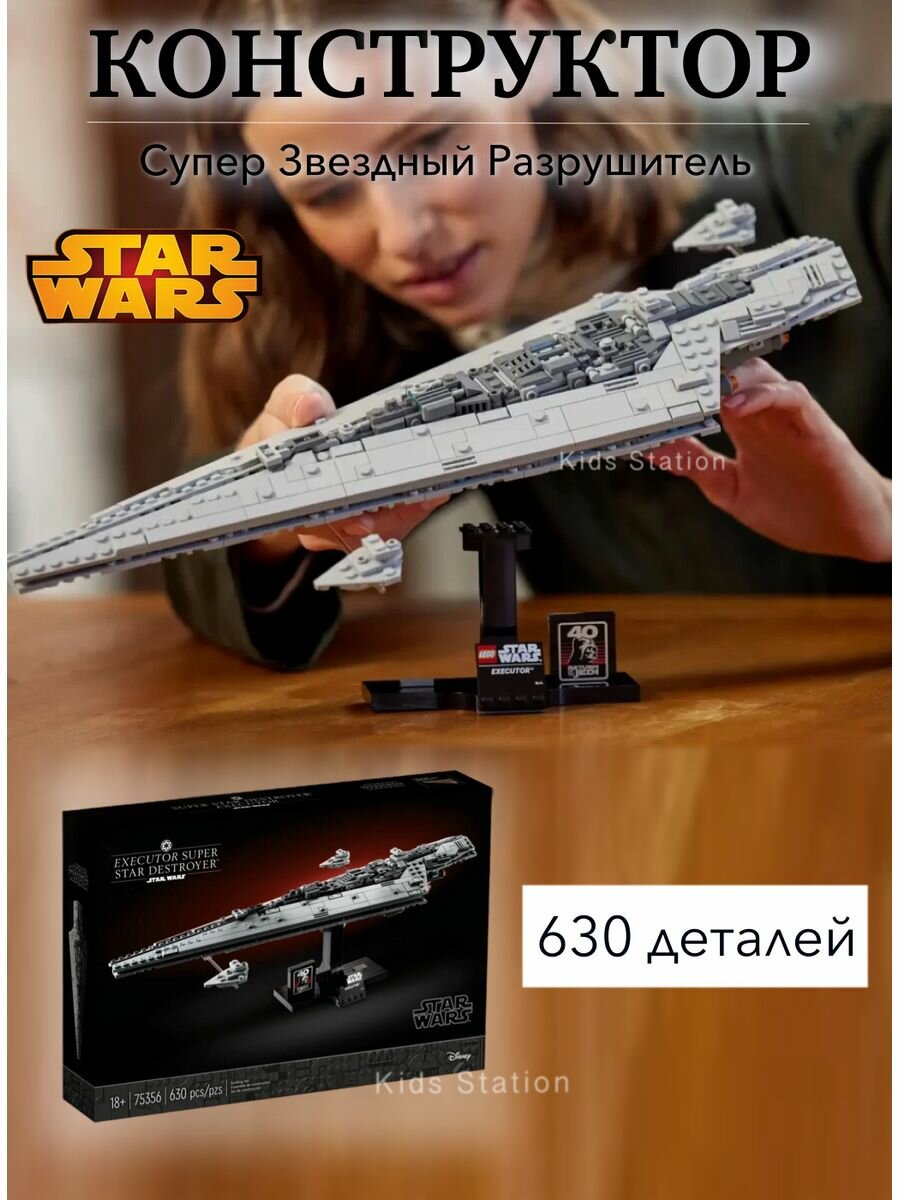 Конструктор Star Wars Звездный разрушитель Палач